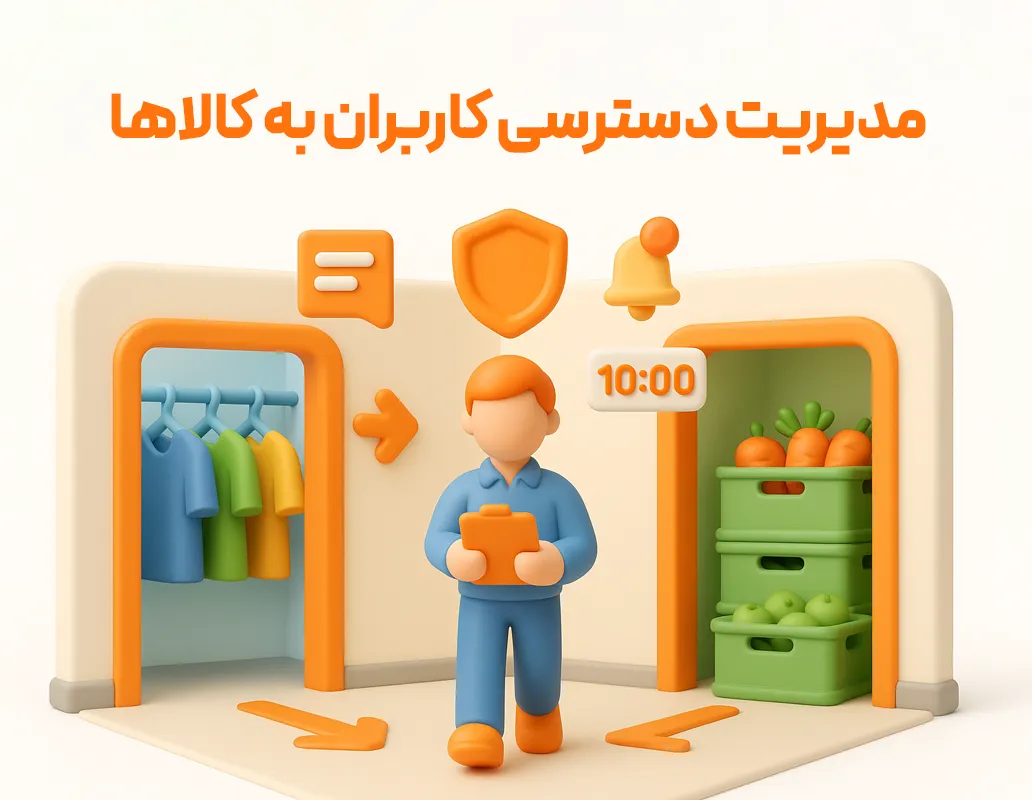 بخش و انبار اختصاصی کاربر