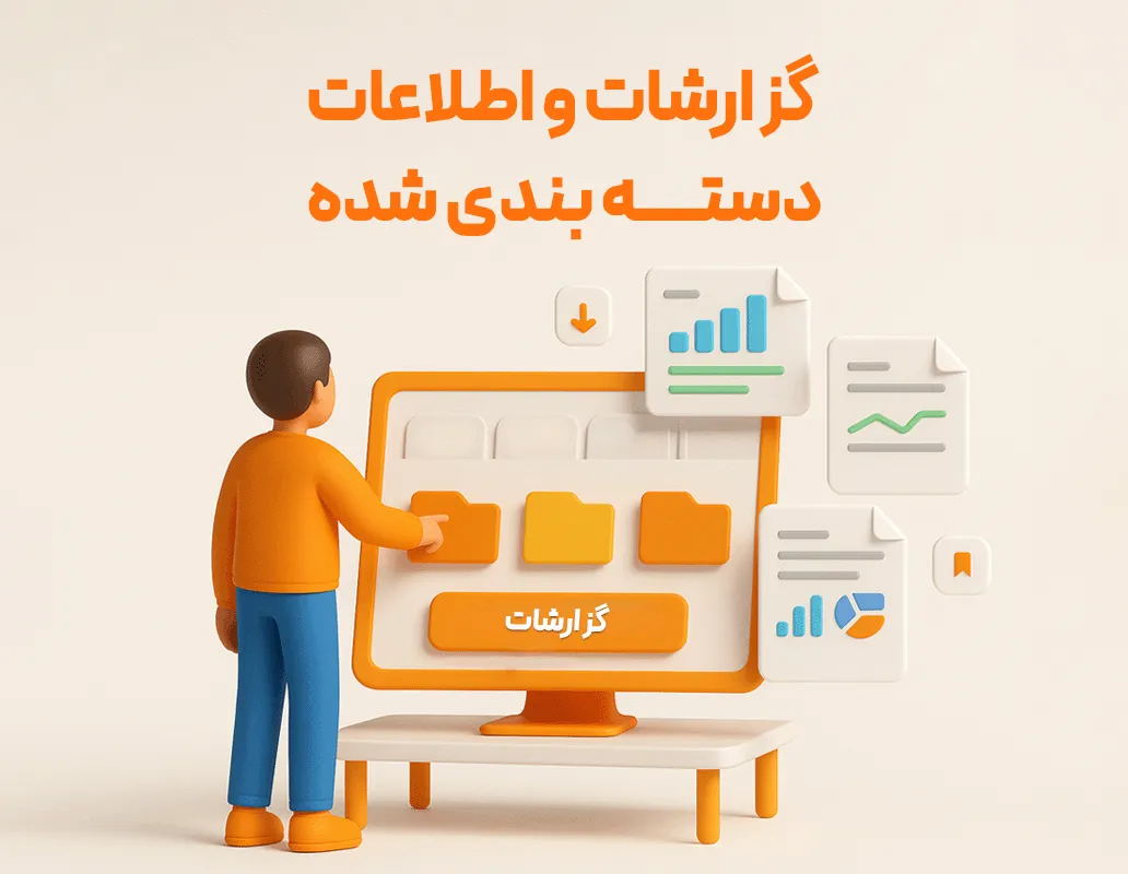 مدیریت متمرکز چند موسسه