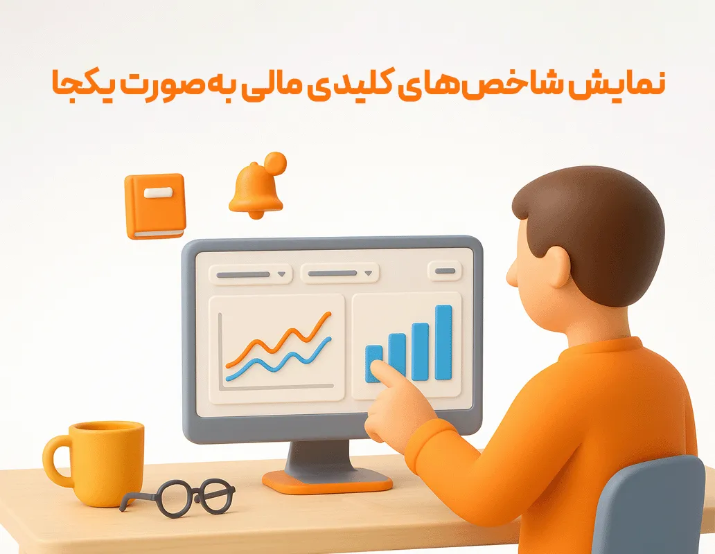 داشبورد مدیریت مالی