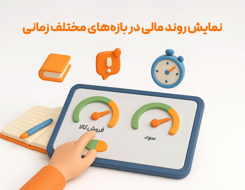 داشبورد مدیریت مالی