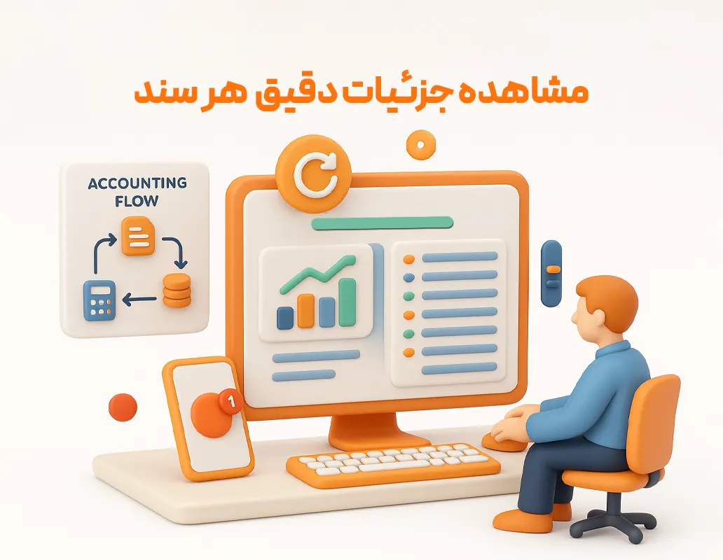 گزارش اسناد حسابداری