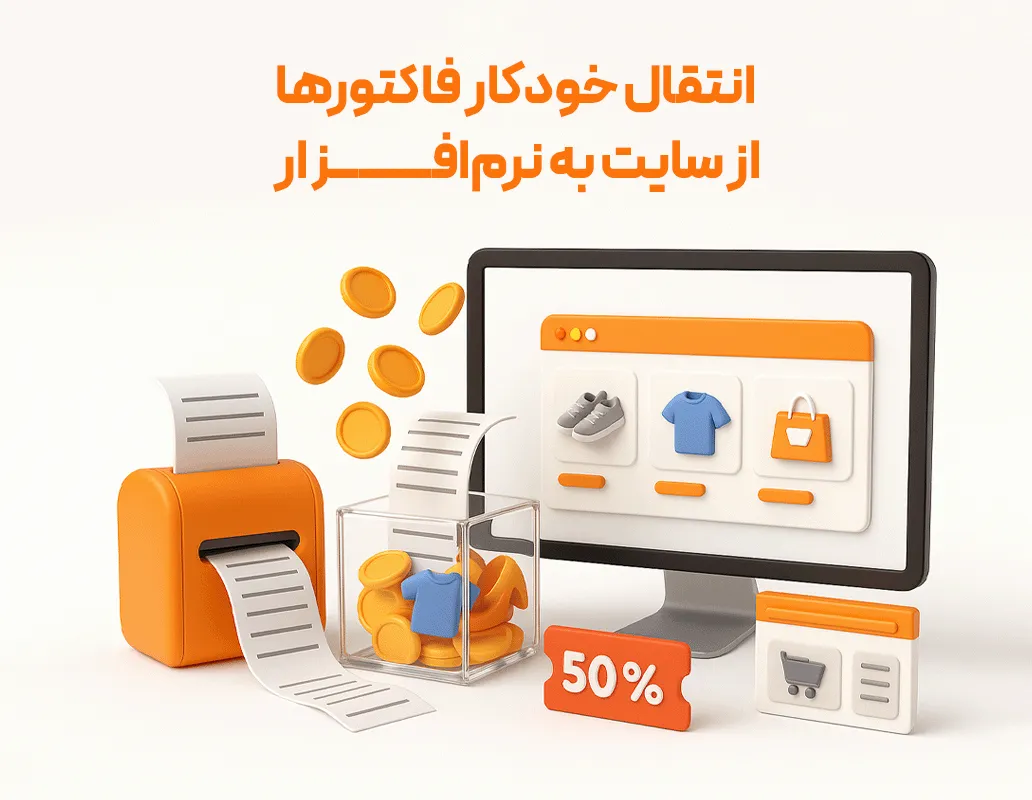 بسته اتصال به سایت فروشگاهی (API)