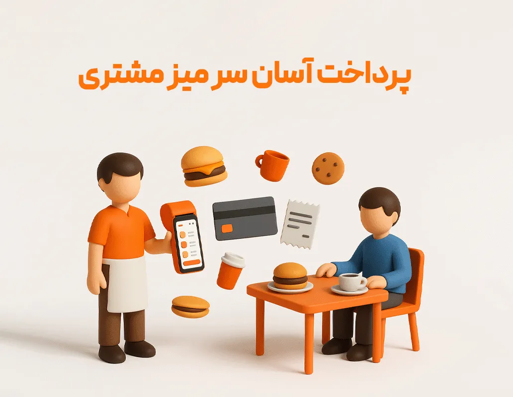 سفارشگیر گارسون