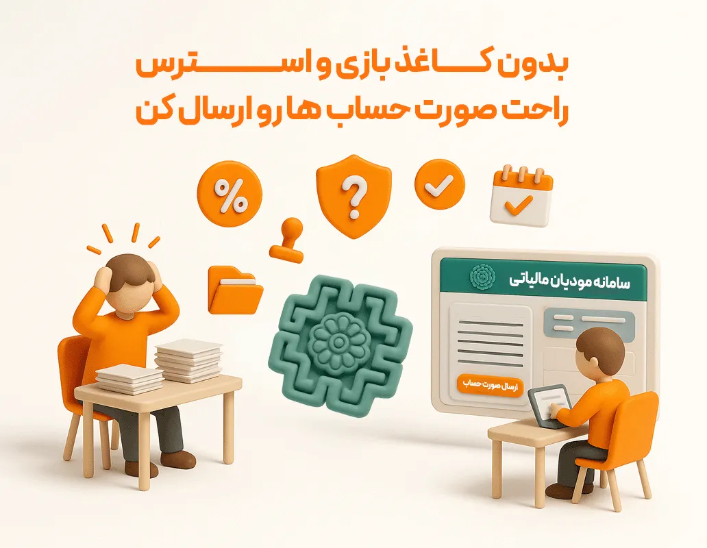 اتصال به سامانه مودیان مالیاتی