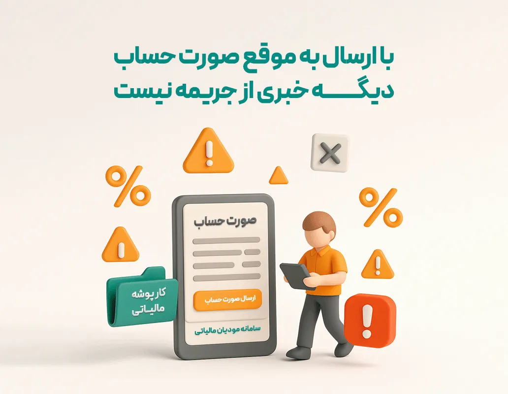 اتصال به سامانه مودیان مالیاتی