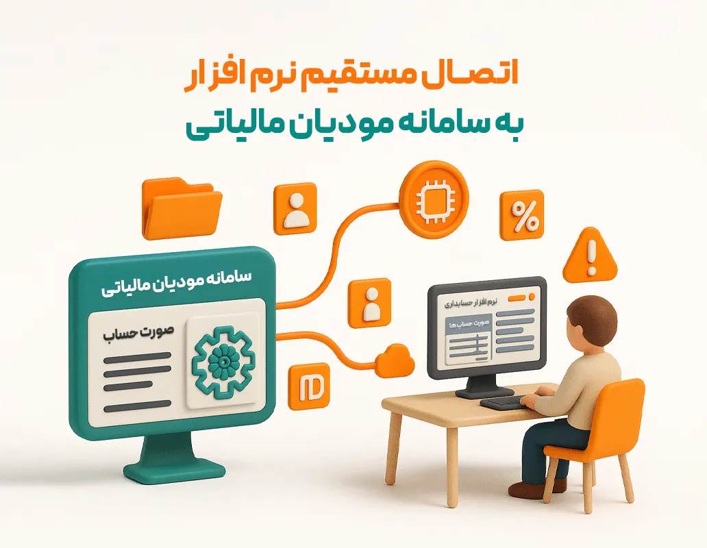 اتصال به سامانه مودیان مالیاتی