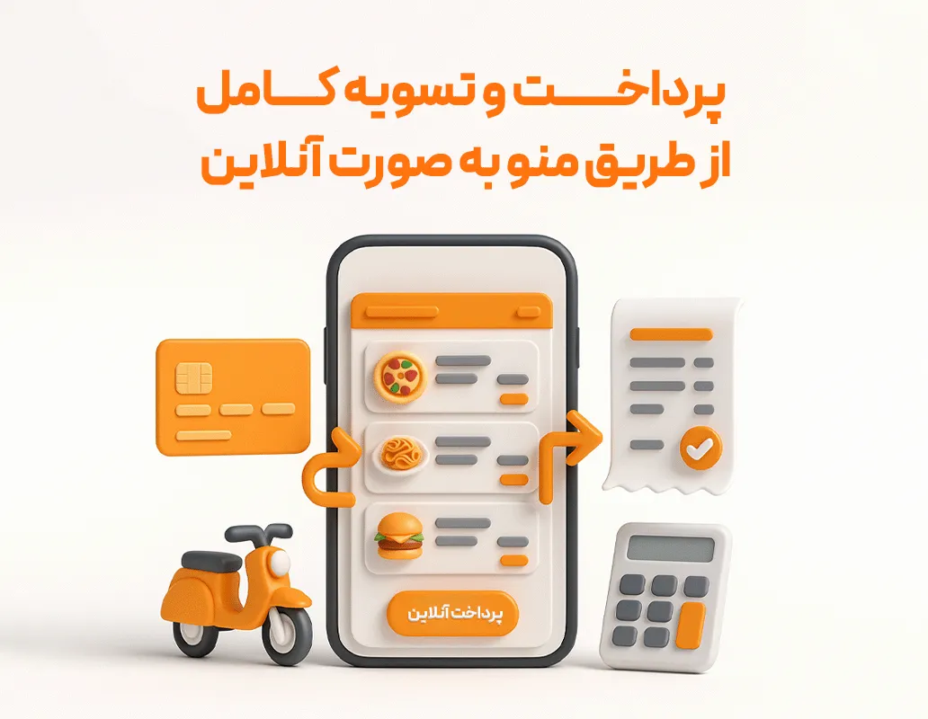 منو دیجیتال (اشتراک یک ساله)