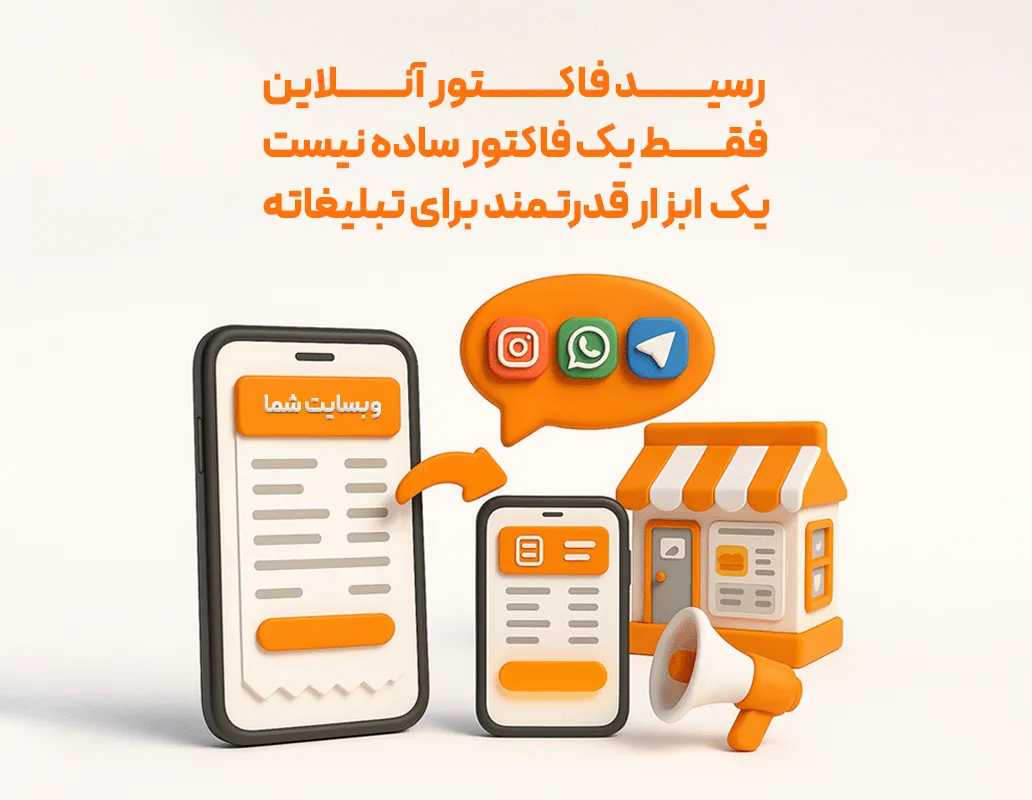رسید آنلاین فاکتور مشتری (اشتراک یک ساله)