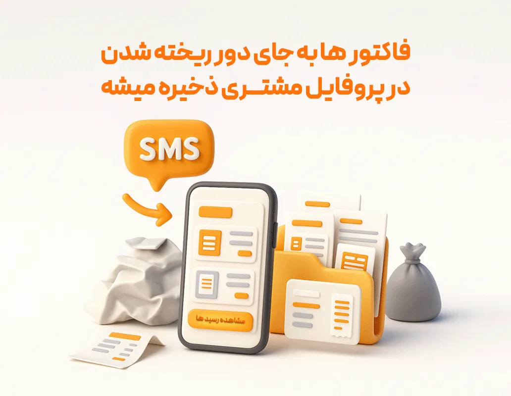 رسید آنلاین فاکتور مشتری (اشتراک یک ساله)