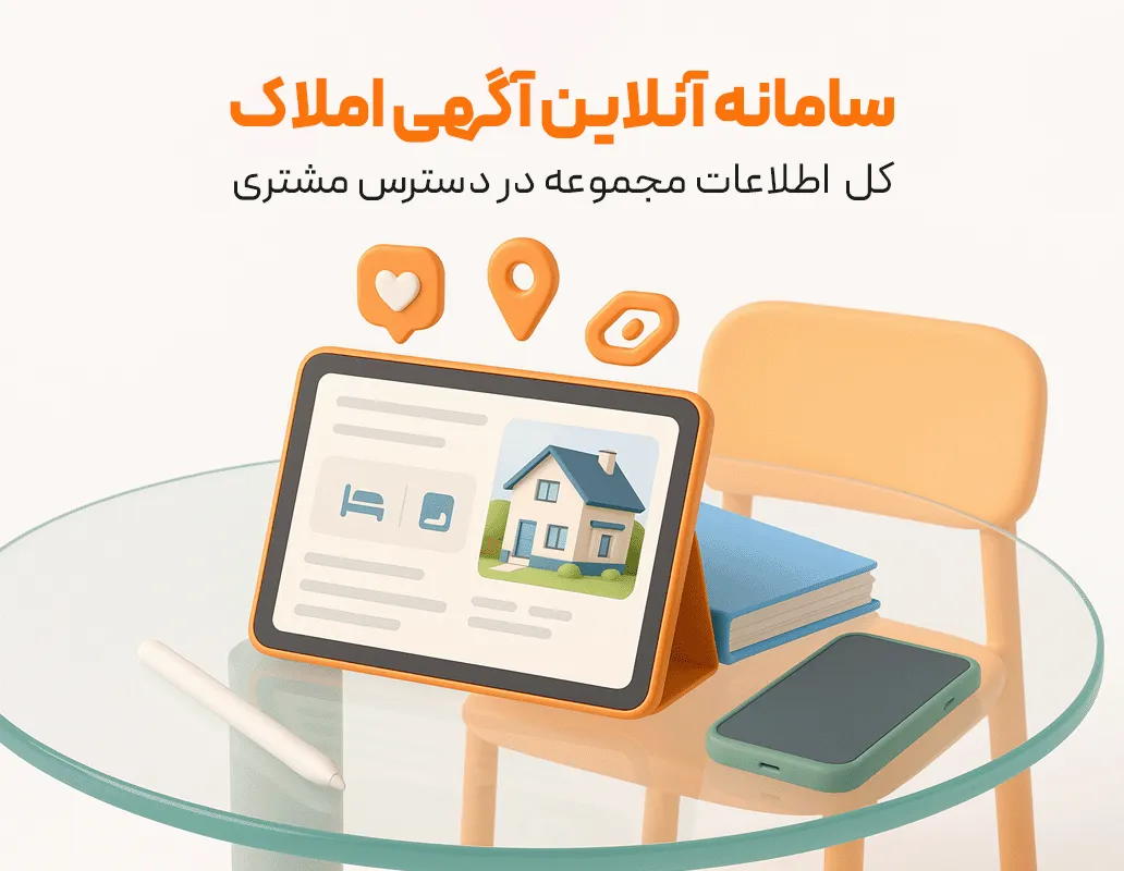 سامانه آنلاین آگهی املاک (اشتراک یک ساله)