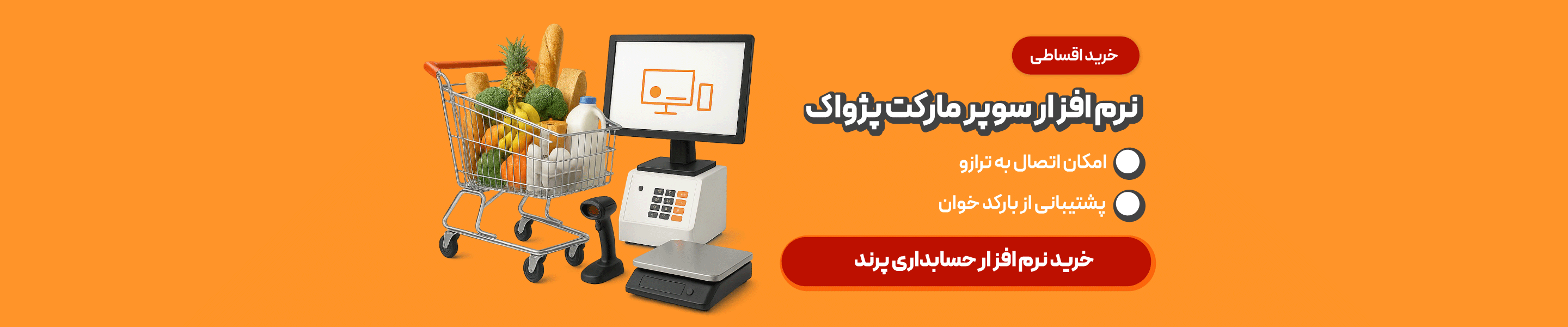 خرید نرم افزار سوپر مارکت و هایپر مارکت
