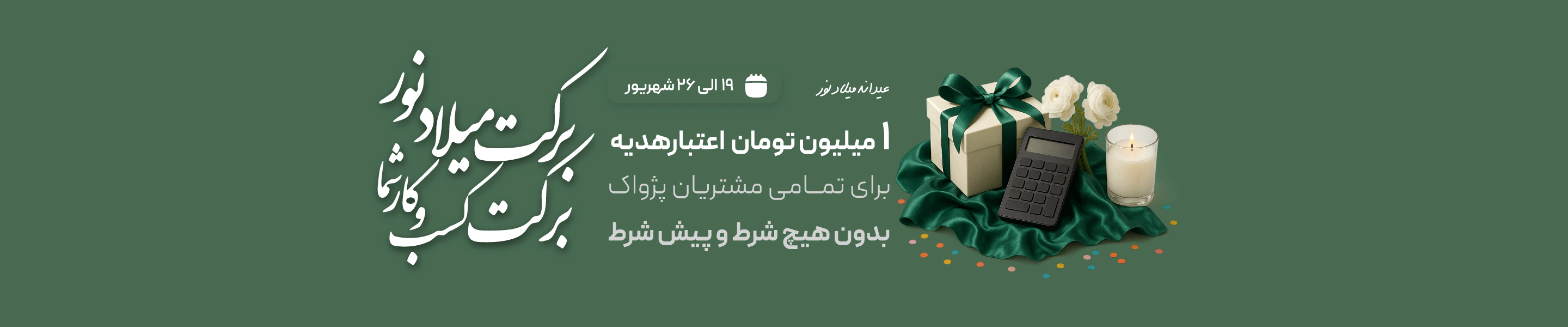 عیدانه میلاد نور و رحمت