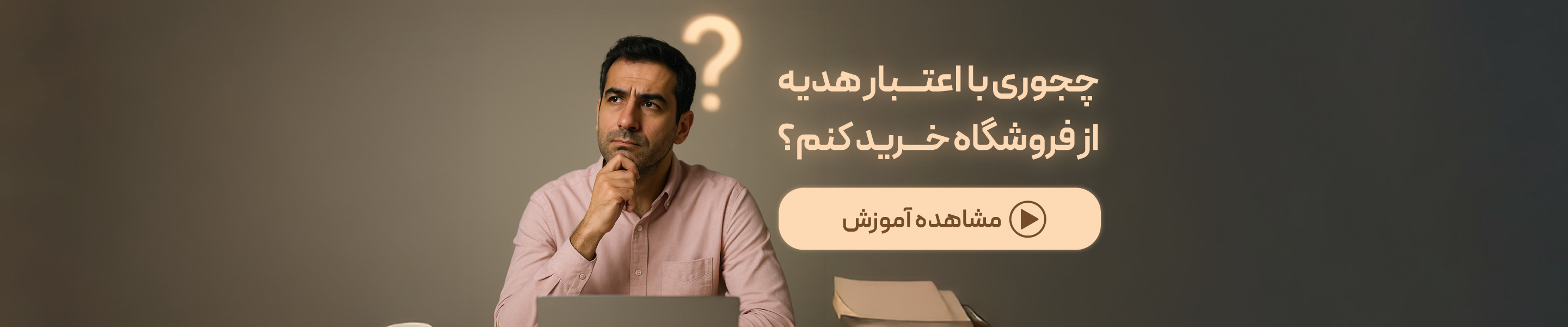 چجوری با  اعتـــبار هدیه از فروشگاه خـــرید کنم؟