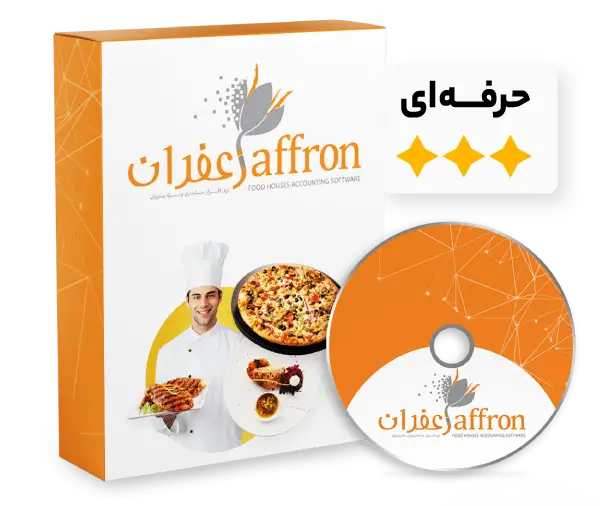 نرم افزار رستورانی زعفران | صندوق و حسابداری نسخه حرفه ای