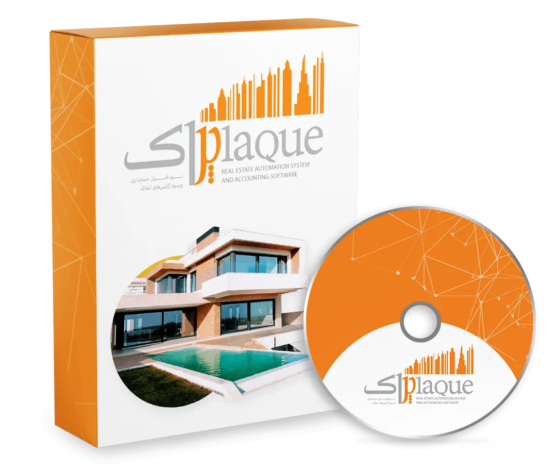 تصویر بسته حاوی نرم افزار مشاور املاک پلاک تولید شده توسط گروه نرم افزار های حسابداری پژواک