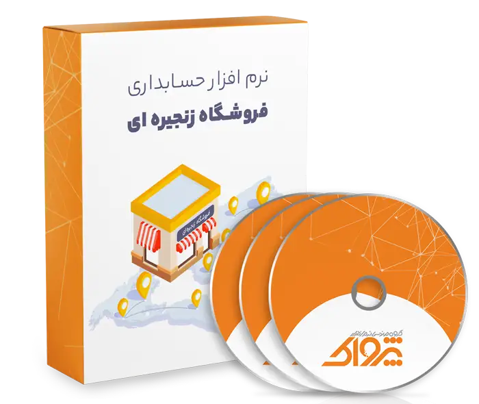 نرم افزار حسابداری فروشگاه زنجیره ای (چند شعبه ای)