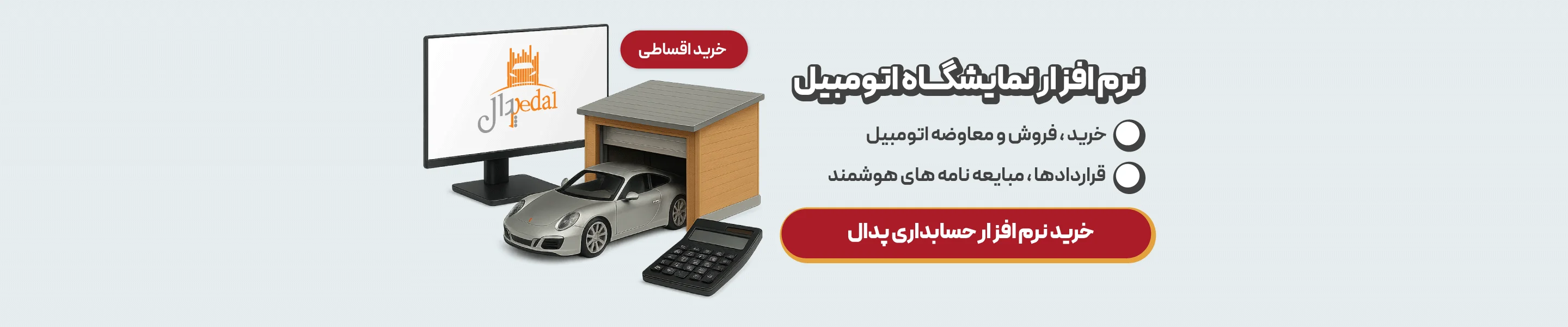 خرید نرم افزار حسابداری نمایشگاه ماشین و اتوموبیل پدال با دمو رایگان