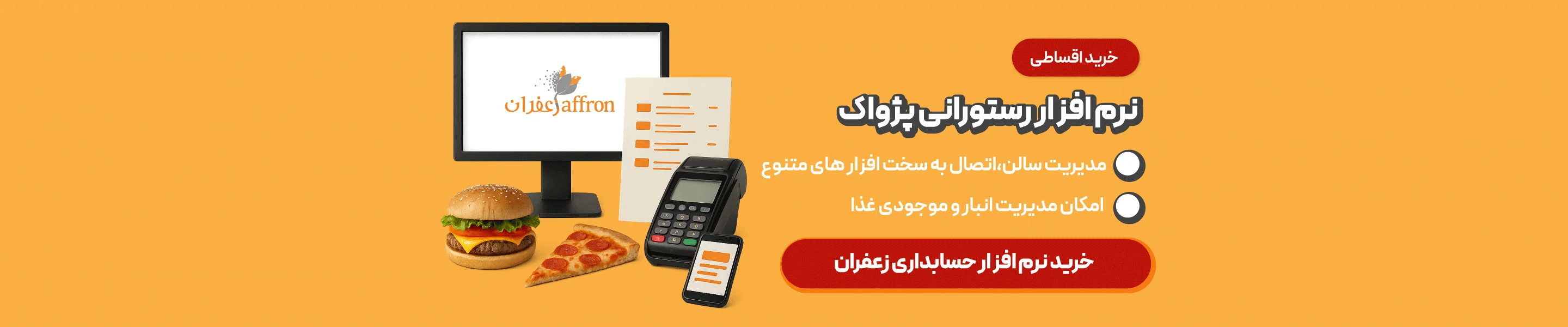 خرید بهترین نرم افزار کافه، رستوران و بیرون بر زعفران با دمو رایگان