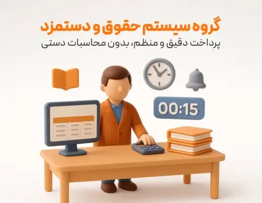 گروه سیستم حقوق و دستمزد