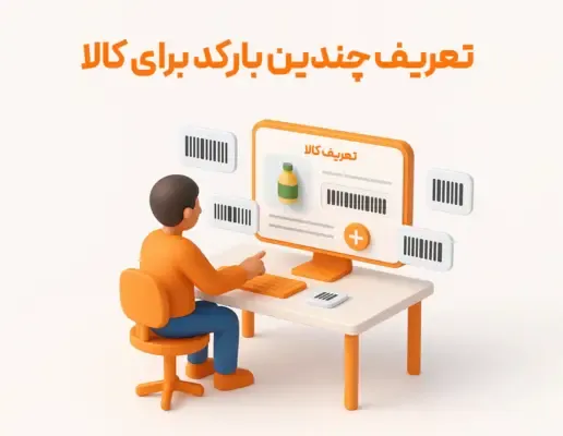 تعریف چندین بارکد برای کالا
