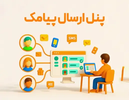 پنل ارسال پیامک و متعلقات