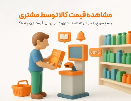 مشاهده قیمت کالا توسط مشتری