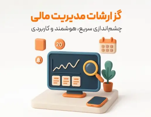 داشبورد مدیریت مالی