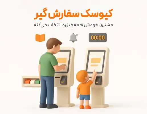 کیوسک سفارشگیر مشتری