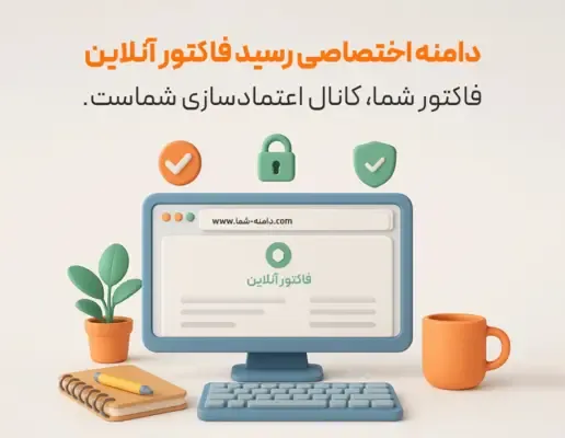 رسید آنلاین فاکتور مشتری (آدرس دامنه اختصاصی)