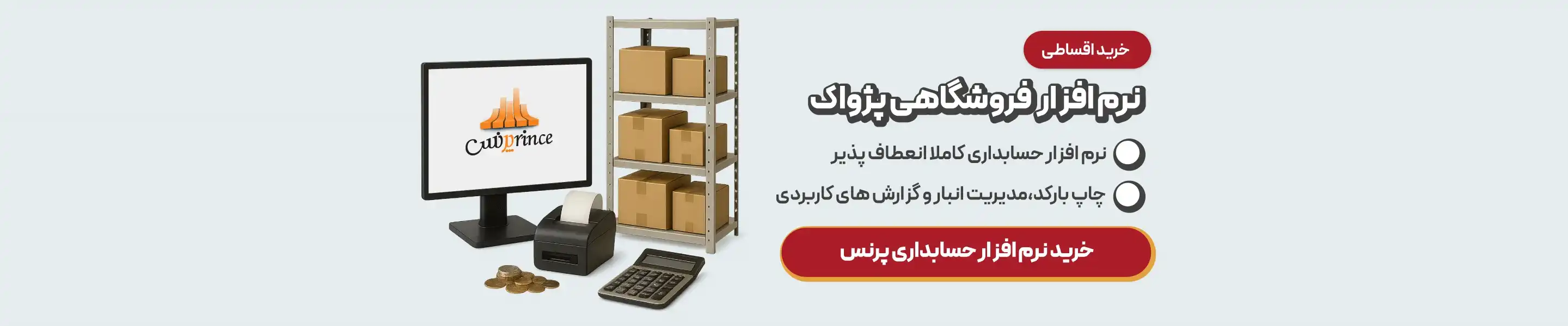 خرید بهترین نرم افزار حسابداری فروشگاهی پژواک