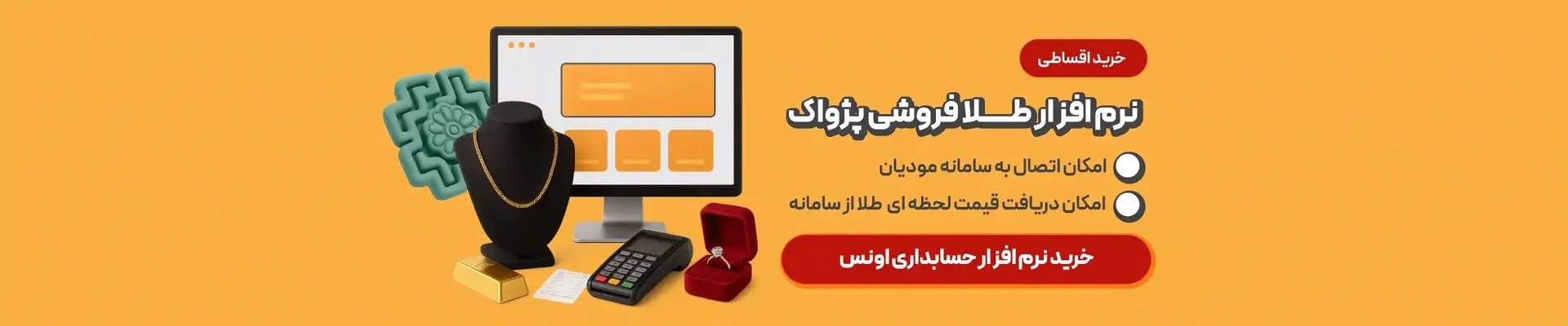 خرید بهترین نرم افزار حسابداری طلافروشی اونس با دمو رایگان