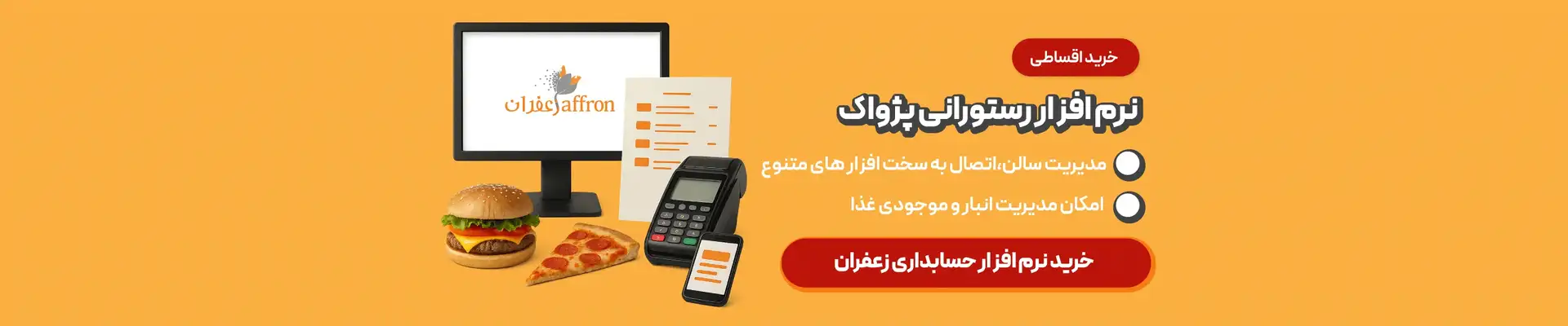 خرید بهترین نرم افزار کافه، رستوران و بیرون بر زعفران با دمو رایگان
