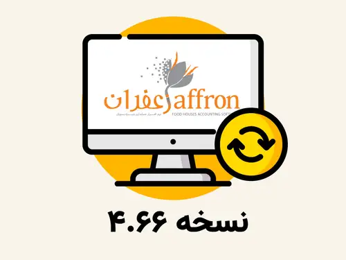 بروز رسانی,آپدیت,نسخه جدید,زعفران,رستورانی زعفران