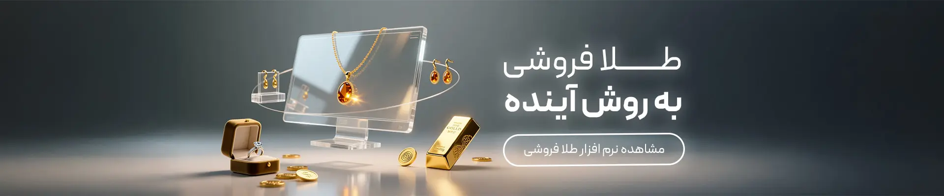 نرم افزار طلافروشی اونس، طلافروشی به روش آینده