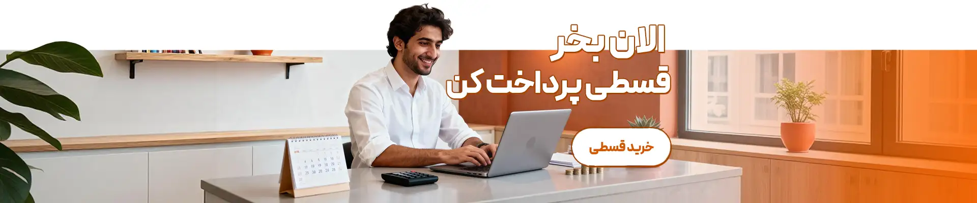 امکان خرید قسطی نرم افزارهای حسابداری پژواک