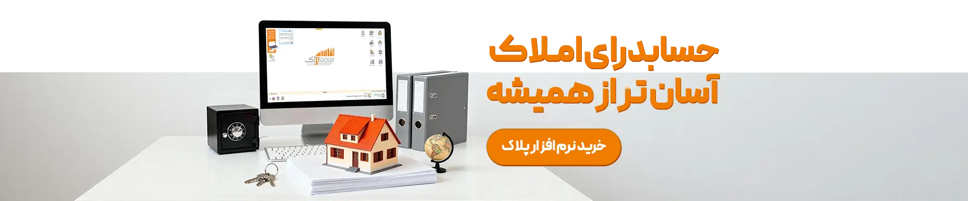 حسابداری املاک، آسان تر از همیشه با پژواک