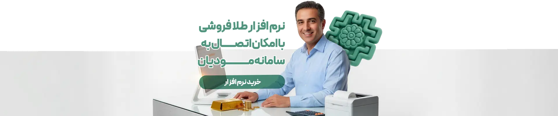 نرم افزار طلافروشی اونس، با قابلیت اتصال به سامانه مودیان