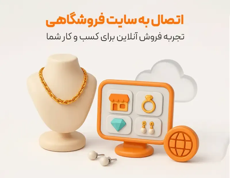 تصویر نمایی از داشبورد فروش آنلاین وردپرس با نمایش موجودی واقعی، قیمت لحظه ای طلا و ثبت فاکتور خودکار در نرم افزار حسابداری