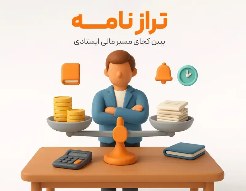 تصویر ترازنامه با بخش‌های دارایی، بدهی و سرمایه در نرم‌افزار حسابداری.