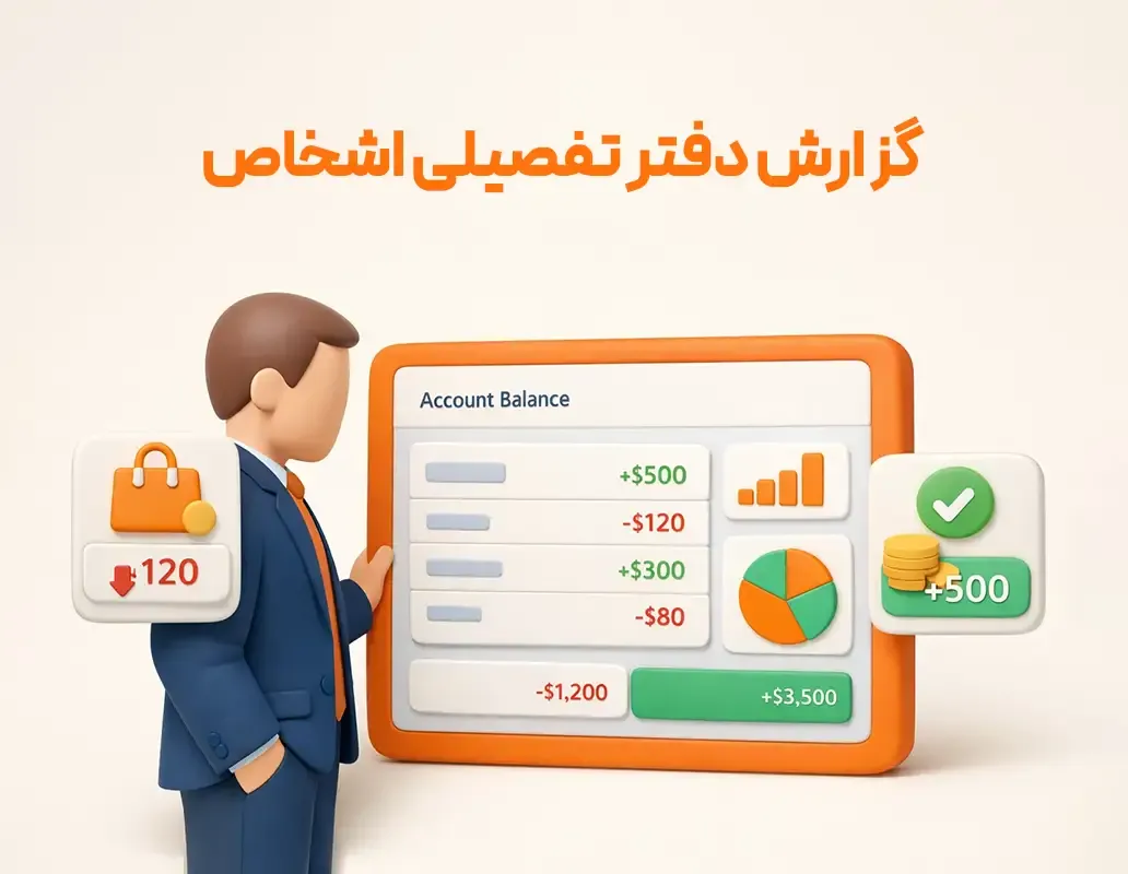قابلیت افزودنی گزارش دفتر تفصیلی اشخاص
