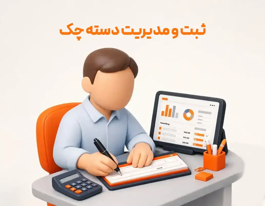 ثبت و مدیریت دسته چک و کنترل برگ های چک در نرم افزار حسابداری