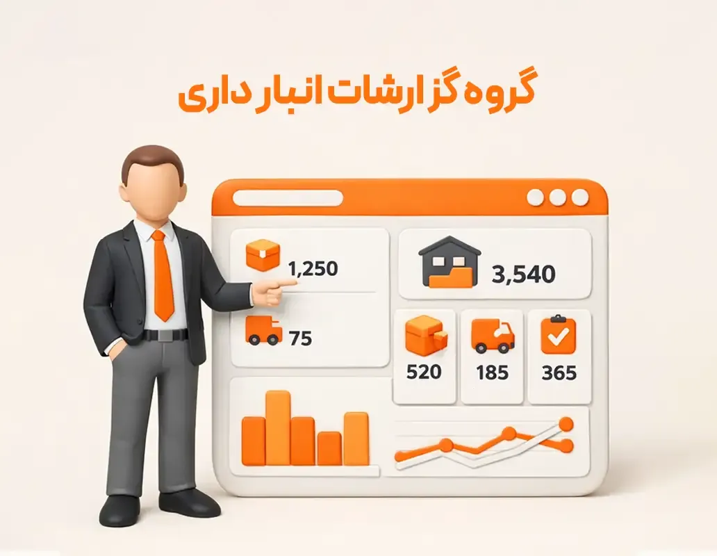 گزارش موجودی کالا، کاردکس کالا و وضعیت انبار در نرم افزار حسابداری