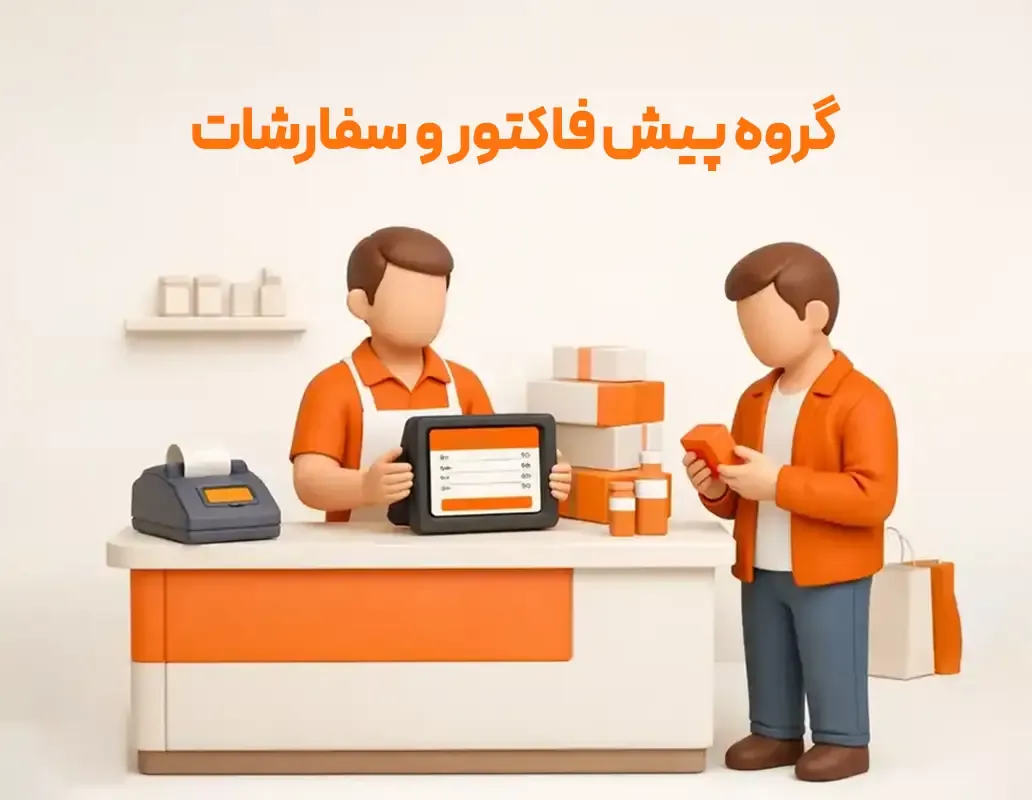 صدور پیش فاکتور، ثبت سفارش کالا و تبدیل سفارش به فاکتور در نرم افزار حسابداری