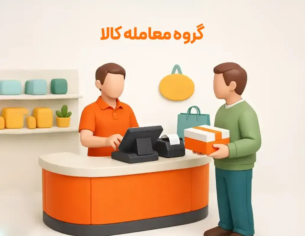 ثبت برگشت از فروش و برگشت از خرید و گزارش مرجوعی کالا در نرم افزار حسابداری