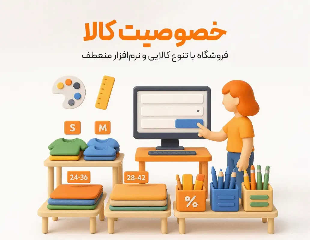 تعریف خصوصیات کالا مانند رنگ، سایز و مدل و مدیریت موجودی در نرم افزار حسابداری