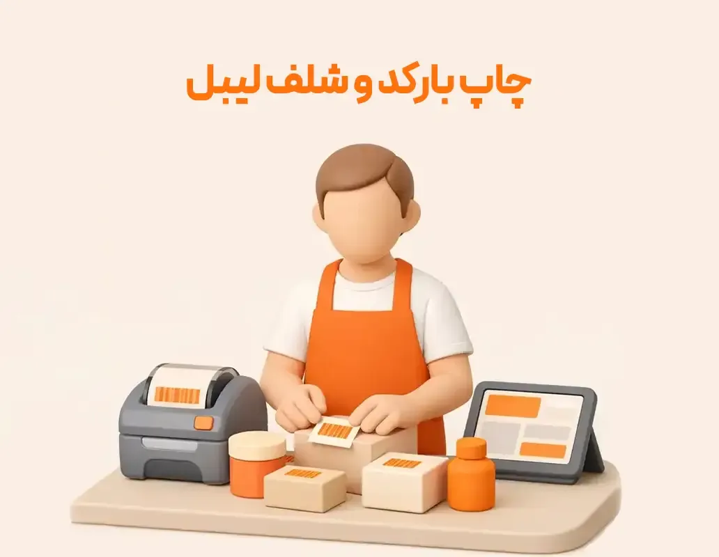 چاپ بارکد کالا و شلف لیبل قیمت برای فروشگاه در نرم افزار حسابداری