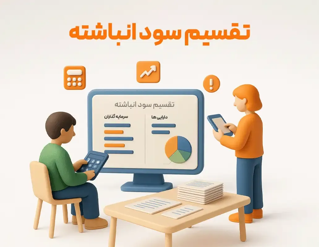 محاسبه و تقسیم سود انباشته بین سرمایه گذاران در نرم افزار حسابداری