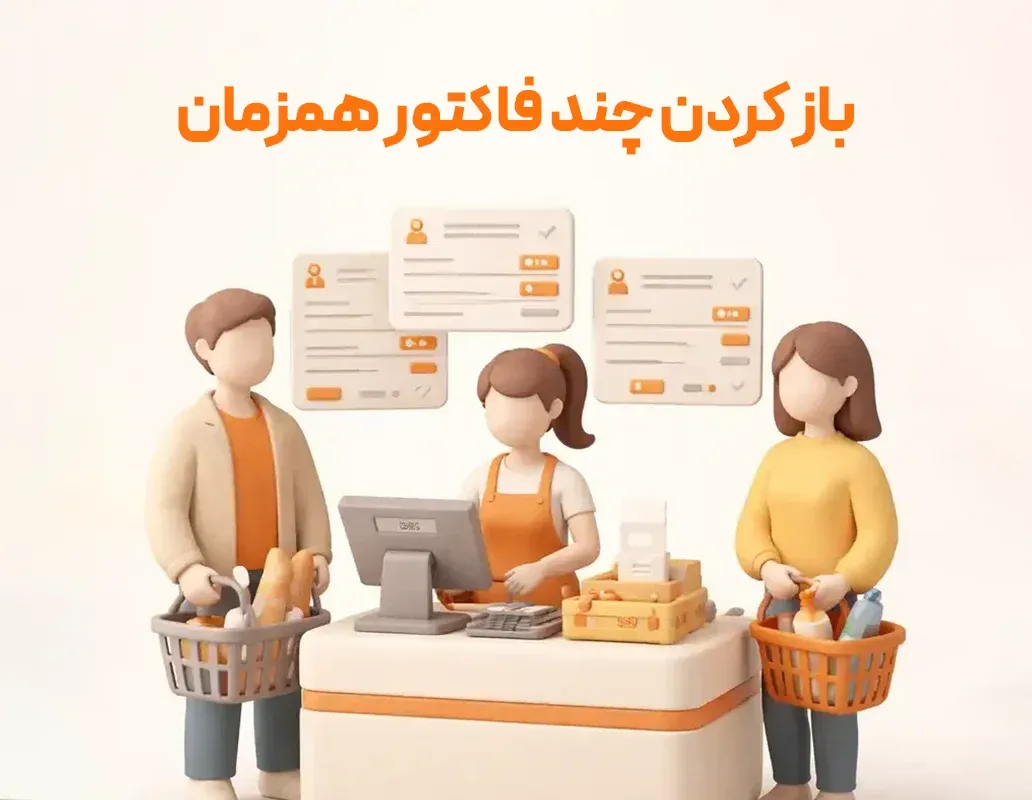 امكان باز كردن چند فاكتور همزمان