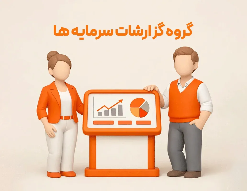 تصویر شاخص گروه گزارشات سرمایه ها