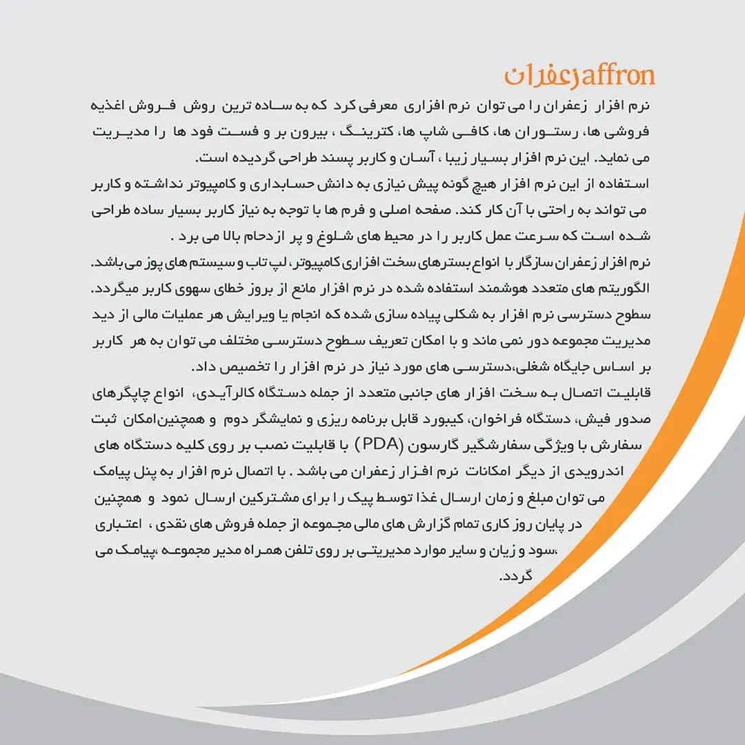 بررسی ویژگی های برجسته نرم افزار زعفران از جمله صدور فاکتور آنلاین و مدیریت باشگاه مشتریان برای افزایش وفاداری خریداران